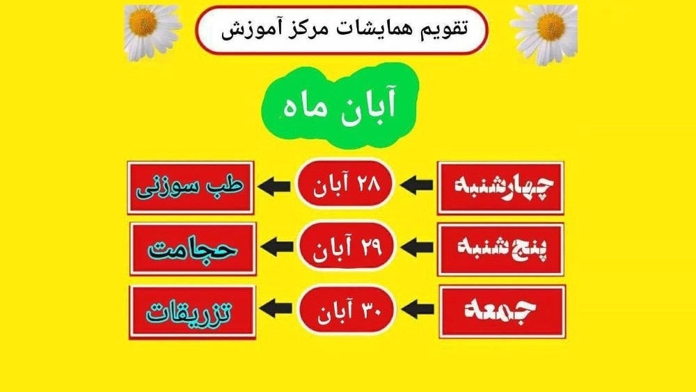 تقویم همایشات مرکز آموزش