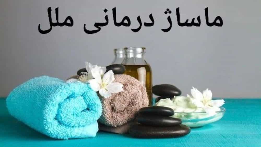 بهترین مرکز ماساژ درمانی در بندر عباس